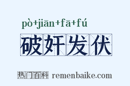 破奸发伏是什么意思的图片